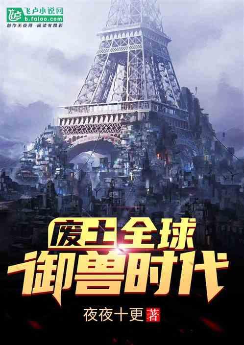 废土：全球御兽时代封面