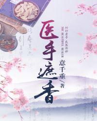 医手遮香封面