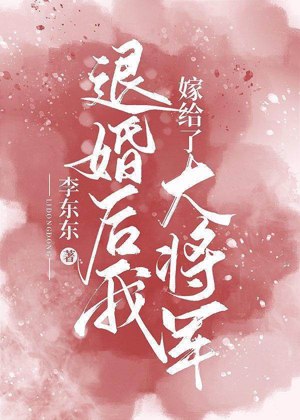 退婚后我嫁给了大将军封面
