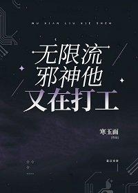 无限流邪神他又在打工封面