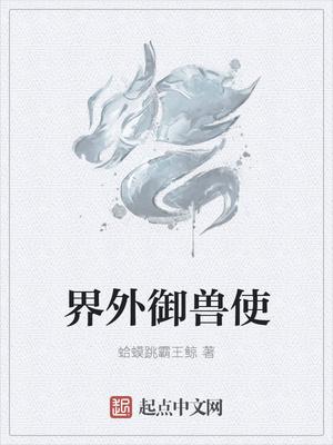界外御兽使封面