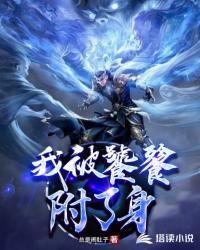 我被饕餮附了身封面