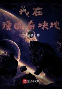 我在漫威有块地封面