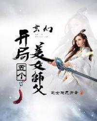 玄幻：开局五个美女师父封面