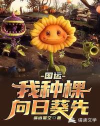 植僵国运领主封面