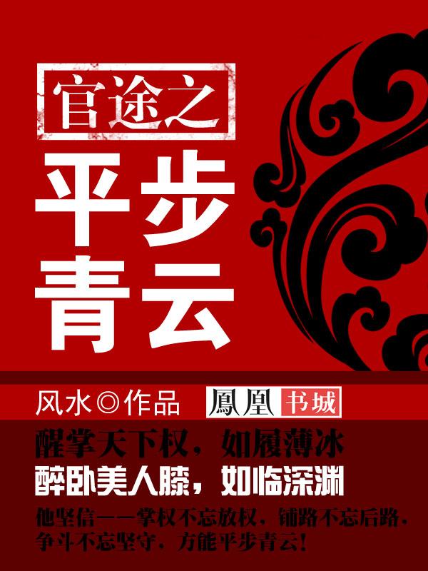 官途之平步青云封面