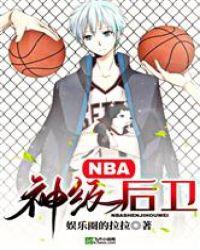 NBA：神级后卫封面