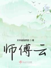 师傅云封面