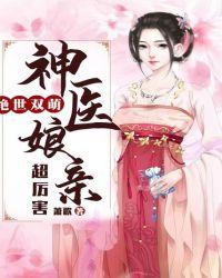 绝世双萌：神医娘亲超厉害封面