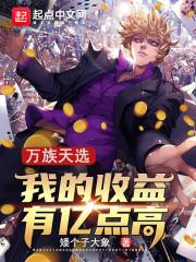 万族天选：我的收益有亿点高封面