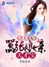 逆天宠妃：嚣张娘亲天才宝封面