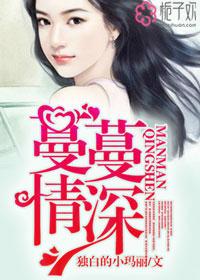 蔓蔓情深封面