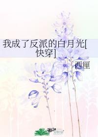 我成了反派的白月光[快穿]封面