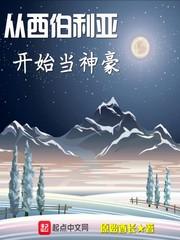 从西伯利亚开始当神豪封面