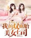 我的双胞胎美女上司封面