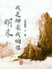 明末：我是神豪我怕谁封面