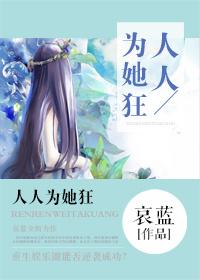 人人为她狂封面