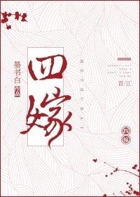 四嫁墨书白封面