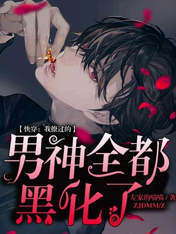 【快穿】我撩过的男神全都黑化了封面