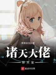 诸天大佬聊天室封面