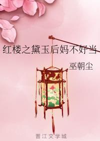 红楼之黛玉后妈不好当封面