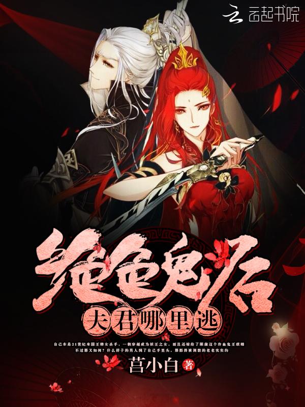 绝色鬼后：夫君，哪里逃封面
