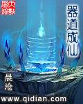 器道成仙封面