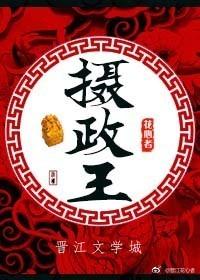 摄政王封面
