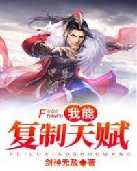 我能复制天赋封面