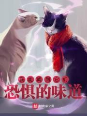 我能闻到它们恐惧的味道封面