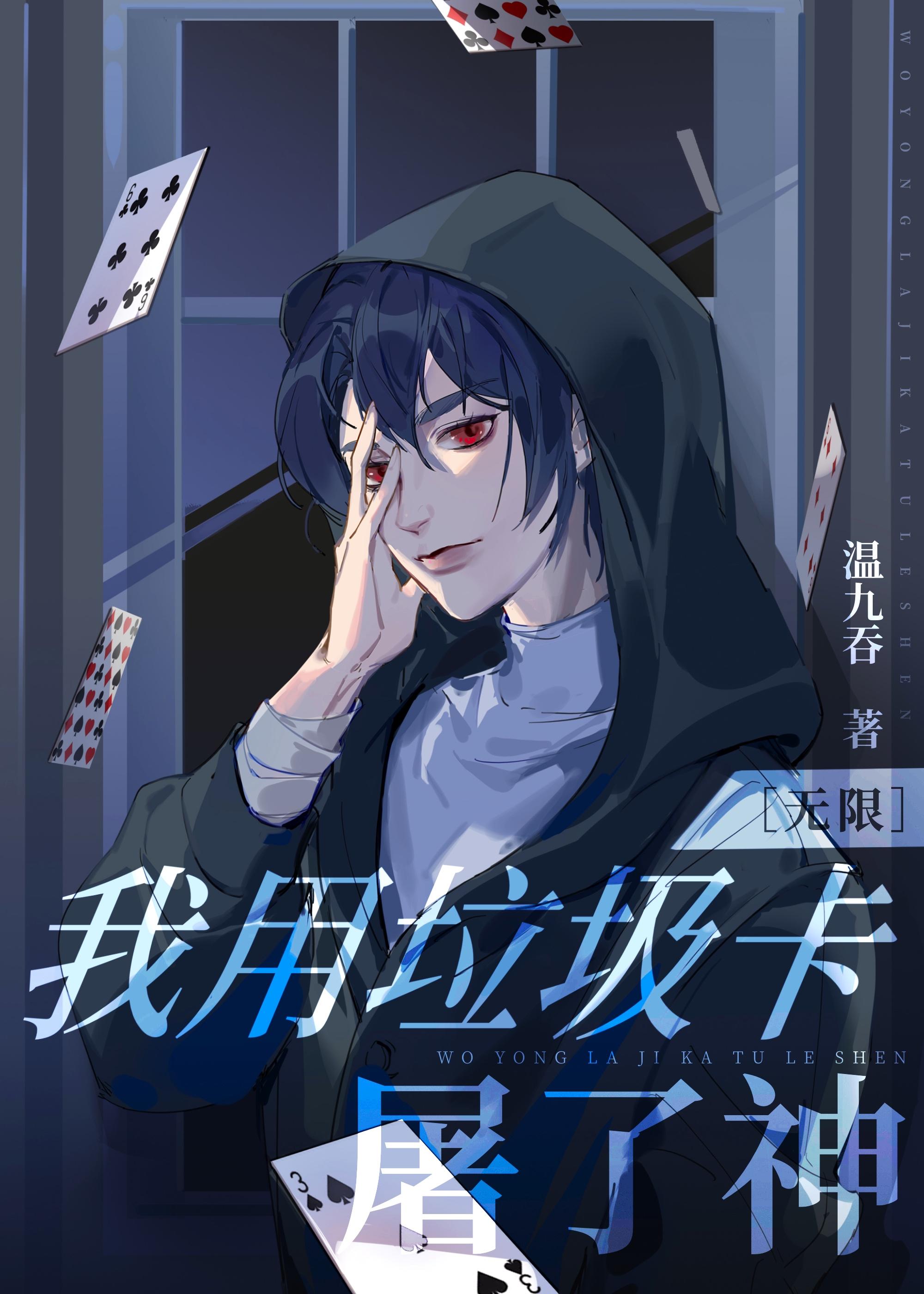 我用垃圾卡干掉神[无限]封面