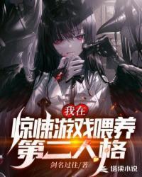 我在惊悚游戏中喂养第二人格封面