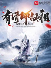 有请师叔祖封面