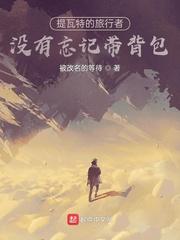 提瓦特的旅行者没有忘记带背包封面
