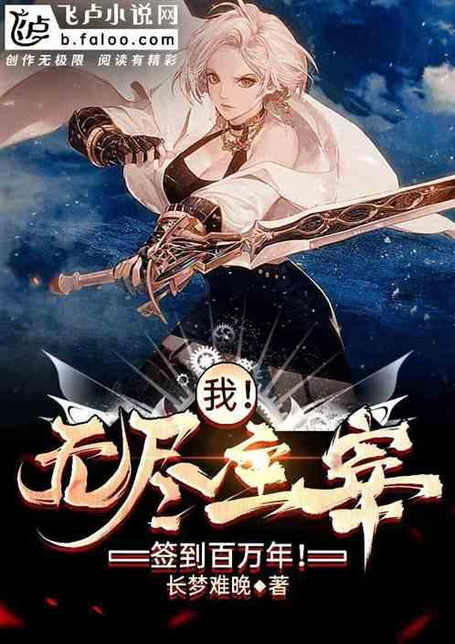 魔武双修：我在玉兰大陆签到成神封面