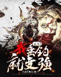 玄幻：我垂钓就变强封面