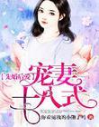 先婚后爱：宠妻十八式封面