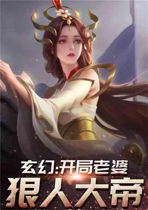 玄幻之我老婆是狠人大帝封面