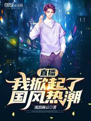 直播：我掀起了国风热潮封面