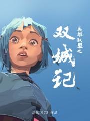 英雄联盟之双城记封面