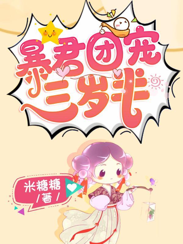 暴君团宠三岁半封面