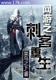 网游之刺客重生封面