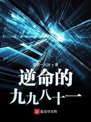 逆命的九九八十一封面