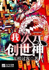 我，超次元创世神！封面