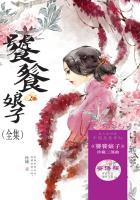 饕餮娘子（全集）封面