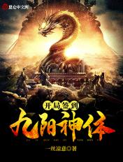 开局签到九阳神体封面