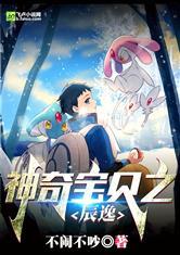 神奇宝贝之辰逸封面