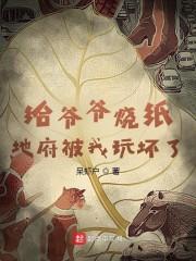 地府被我玩坏了 笔趣阁封面