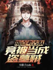 指点考古队，竟被当成盗墓贼封面