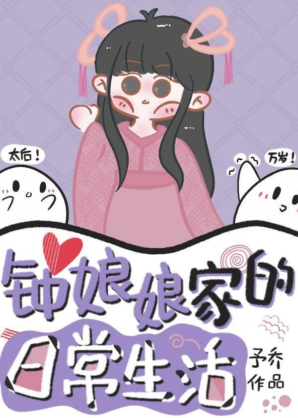钟娘娘家的日常生活封面